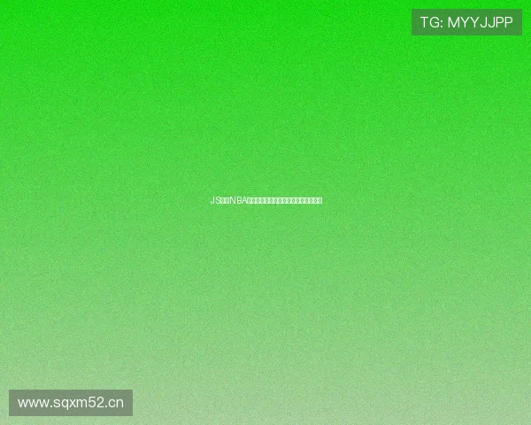 JS体育NBA高清直播平台免费看全场赛事实时更新