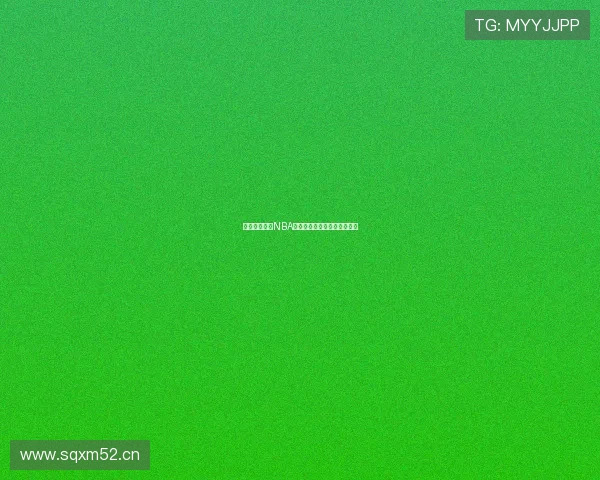 黑白视觉下的NBA直播全景体验探索与赛事解析